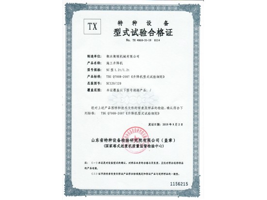 SC1.2t型式試驗(yàn)合格證