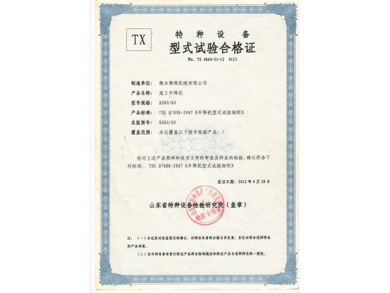 SS80型式試驗(yàn)合格證